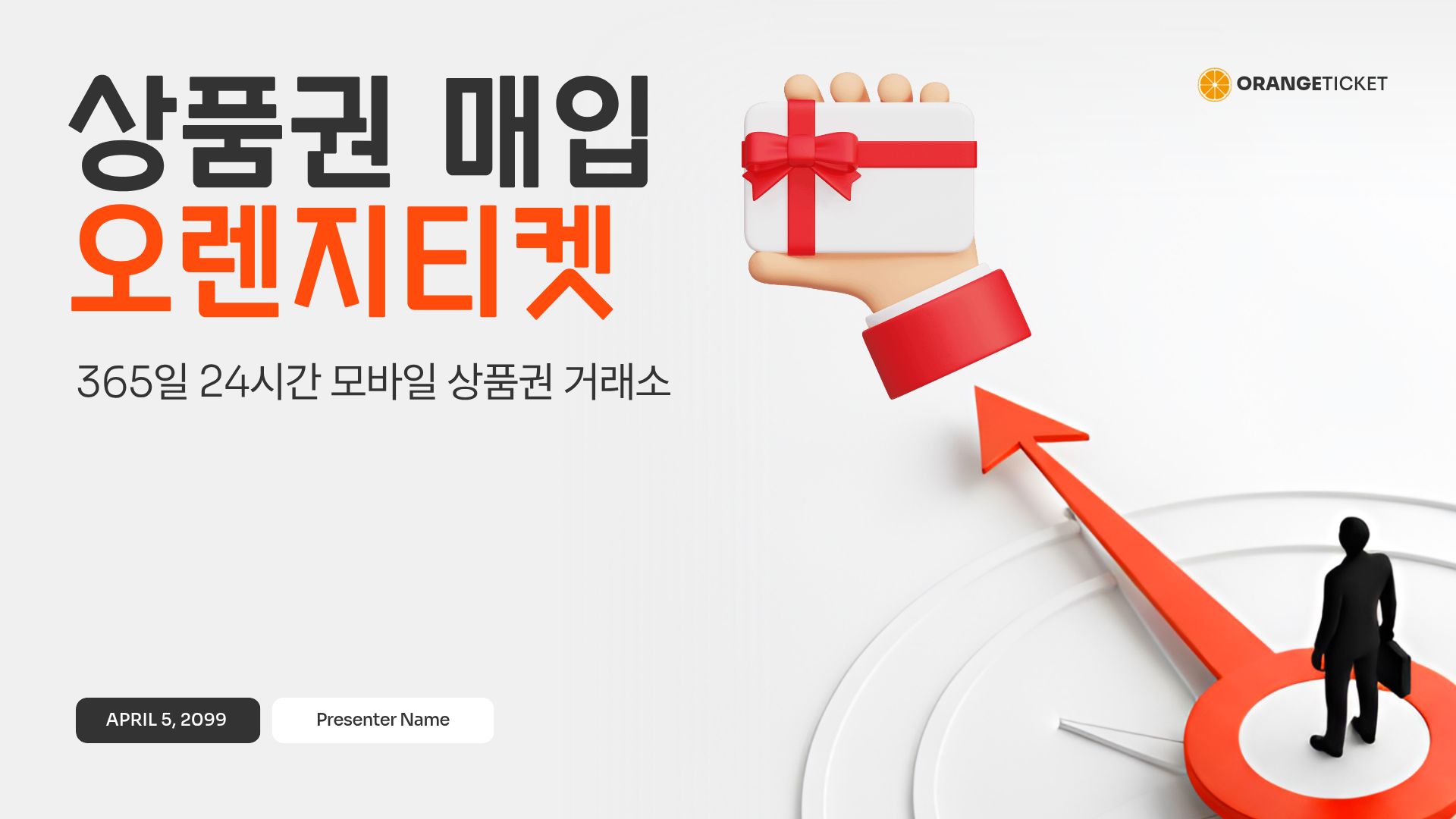 오렌지티켓 상품권 매입 서비스 소개 이미지